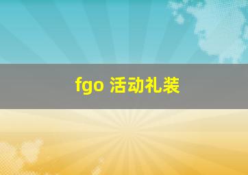 fgo 活动礼装